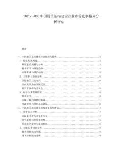 2025-2030中國通信基站建設(shè)行業(yè)市場競爭格局分析評估