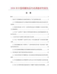 2026年中國根雕制品市場調查研究報告