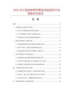 2026年中國膠粉聚苯顆粒保溫漿料市場調查研究報告