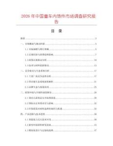 2026年中國童車內飾件市場調查研究報告