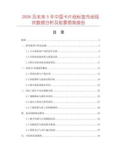 2026及未來5年中國卡片紙標簽市場現狀數據分析及前景預測報告