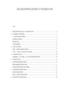 2025超導材料技術突破與產業(yè)化路徑分析