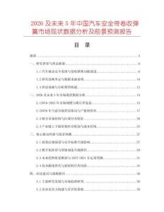 2026及未來5年中國汽車安全帶卷收彈簧市場現狀數據分析及前景預測報告