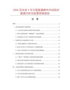 2026及未來5年中國普通麻布市場現狀數據分析及前景預測報告