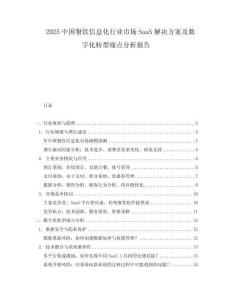 2025中國(guó)餐飲信息化行業(yè)市場(chǎng)SaaS解決方案及數(shù)字化轉(zhuǎn)型痛點(diǎn)分析報(bào)告