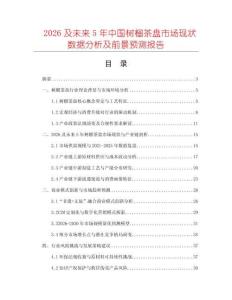 2026及未來5年中國(guó)樹榴茶盤市場(chǎng)現(xiàn)狀數(shù)據(jù)分析及前景預(yù)測(cè)報(bào)告