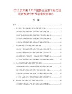 2026及未來5年中國蜂王胎凍干粉市場現(xiàn)狀數(shù)據(jù)分析及前景預(yù)測(cè)報(bào)告