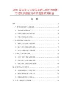 2026及未來5年中國半喂入聯(lián)合收割機市場現(xiàn)狀數(shù)據分析及前景預測報告