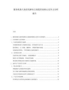 服務(wù)機(jī)器人場(chǎng)景化解決方案提供商核心競(jìng)爭(zhēng)力分析報(bào)告