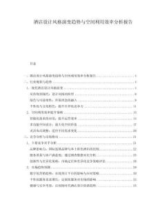 酒店設計風格演變趨勢與空間利用效率分析報告