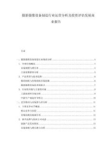 攝影攝像設(shè)備制造行業(yè)運(yùn)營分析及投資評(píng)估發(fā)展商業(yè)報(bào)告
