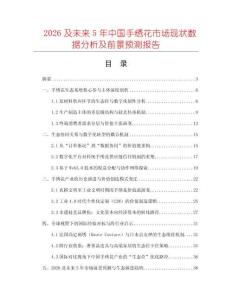 2026及未來5年中國手繡花市場現狀數據分析及前景預測報告