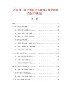 2026年中國方形逆流式玻璃冷卻塔市場調(diào)查研究報告