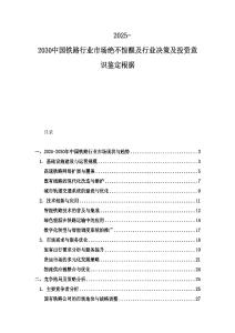 2025-2030中國鐵路行業市場絕不驚醒及行業決策及投資意識鑒定根據