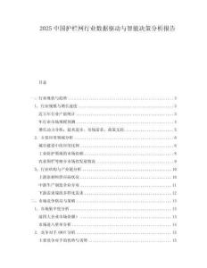 2025中國護欄網行業數據驅動與智能決策分析報告