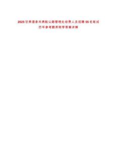 2025甘肅酒泉市肅航公路管理處收費人員招聘55名筆試歷年參考題庫附帶答案詳解