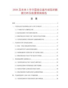 2026及未來5年中國金邊蓋市場現狀數據分析及前景預測報告