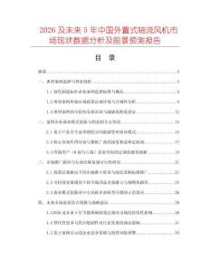 2026及未來5年中國外置式軸流風機市場現狀數據分析及前景預測報告