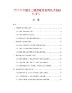 2026年中國手工雕刻花菇瓶市場調(diào)查研究報告