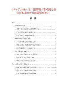 2026及未來5年中國黃銅卡套閘閥市場現(xiàn)狀數(shù)據(jù)分析及前景預(yù)測報告
