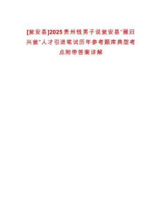 [甕安縣]2025貴州錢男子說甕安縣“雁歸興甕”人才引進筆試歷年參考題庫典型考點附帶答案詳解