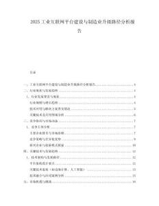 2025工業互聯網平臺建設與制造業升級路徑分析報告