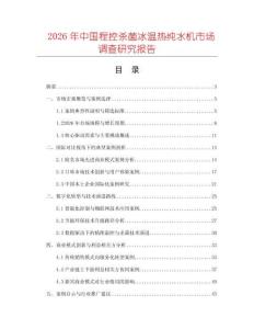 2026年中國程控殺菌冰溫熱純水機市場調查研究報告