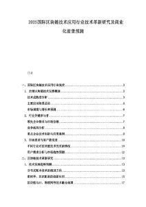 2025國際區塊鏈技術應用行業技術革新研究及商業化前景預測