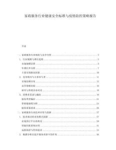 家政服務(wù)行業(yè)健康安全標(biāo)準(zhǔn)與疫情防控策略報(bào)告