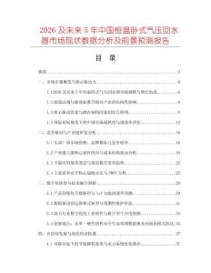 2026及未來(lái)5年中國(guó)恒溫臥式氣壓回水器市場(chǎng)現(xiàn)狀數(shù)據(jù)分析及前景預(yù)測(cè)報(bào)告