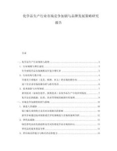 化學品生產(chǎn)行業(yè)市場競爭加劇與品牌發(fā)展策略研究報告