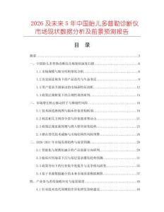 2026及未來5年中國胎兒多普勒診斷儀市場現狀數據分析及前景預測報告