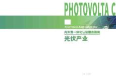 2025內外貿一體化認證服務指南-光伏產業