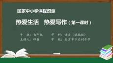 《熱愛生活，熱愛寫作》（第1課時）