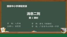 1 1 消息二則_消息二則（第1課時）_課件1