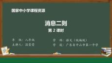 1 1 消息二則_消息二則（第2課時）_課件2