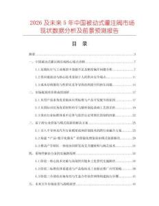 2026及未來5年中國被動式灌注閥市場現(xiàn)狀數(shù)據(jù)分析及前景預測報告