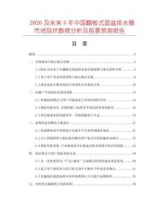 2026及未來(lái)5年中國(guó)翻板式面盆排水器市場(chǎng)現(xiàn)狀數(shù)據(jù)分析及前景預(yù)測(cè)報(bào)告