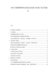 2025生物降解材料改性技術(shù)突破與終端產(chǎn)品應(yīng)用報告