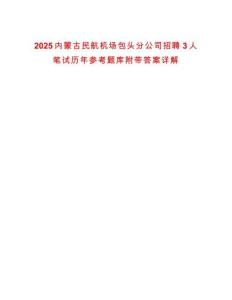 2025內蒙古民航機場包頭分公司招聘3人筆試歷年參考題庫附帶答案詳解