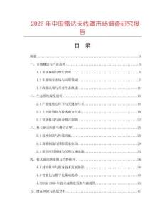 2026年中國雷達天線罩市場調查研究報告