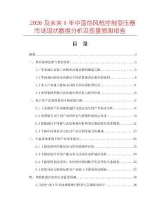 2026及未來(lái)5年中國(guó)熱風(fēng)槍控制變壓器市場(chǎng)現(xiàn)狀數(shù)據(jù)分析及前景預(yù)測(cè)報(bào)告