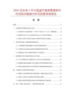 2026及未來5年中國藍宇客房管理軟件市場現狀數據分析及前景預測報告