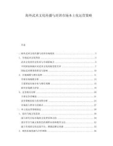 海外武術(shù)文化傳播與培訓市場本土化運營策略