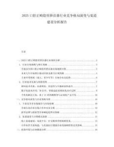 2025口腔正畸隱形矯治器行業競爭格局演變與渠道建設分析報告