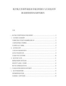 航空航天零部件制造業市場分析報告與行業技術革新及投資投資布局研究報告