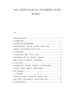 2025中國茶葉禮品盒行業(yè)Z世代消費特征與年輕化轉型報告