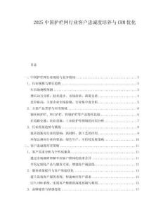2025中國護欄網行業客戶忠誠度培養與CRM優化