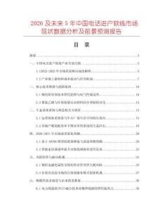 2026及未來5年中國電話進(jìn)戶軟線市場(chǎng)現(xiàn)狀數(shù)據(jù)分析及前景預(yù)測(cè)報(bào)告