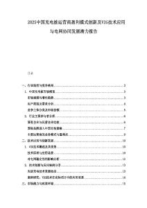 2025中國充電樁運營商盈利模式創(chuàng)新及V2G技術(shù)應(yīng)用與電網(wǎng)協(xié)同發(fā)展?jié)摿蟾?><span id=